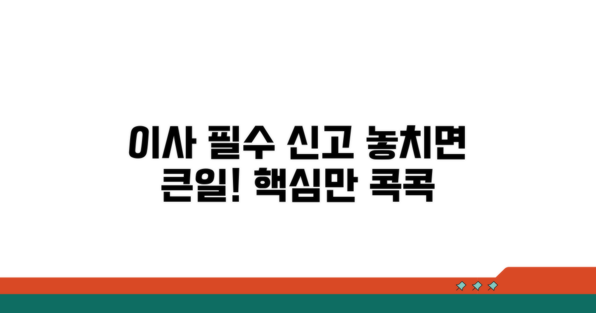 이사 시 필수 신고 사항