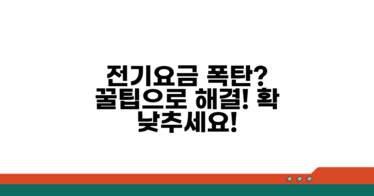 전기요금 절약 실천 방법