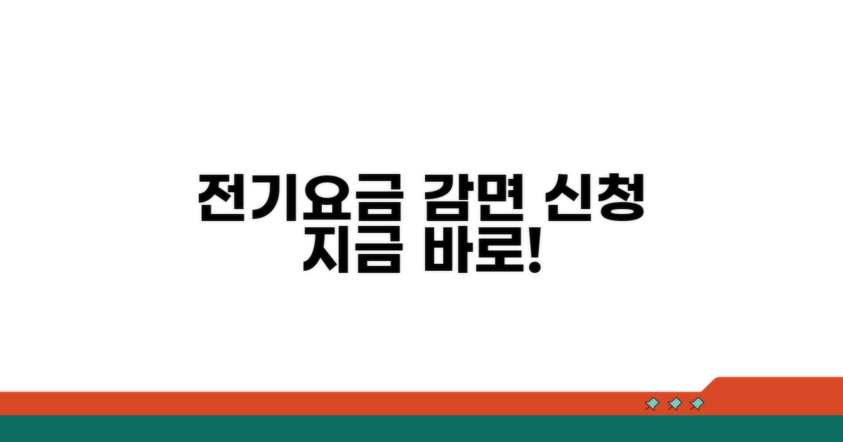 전기요금 감면 신청 방법