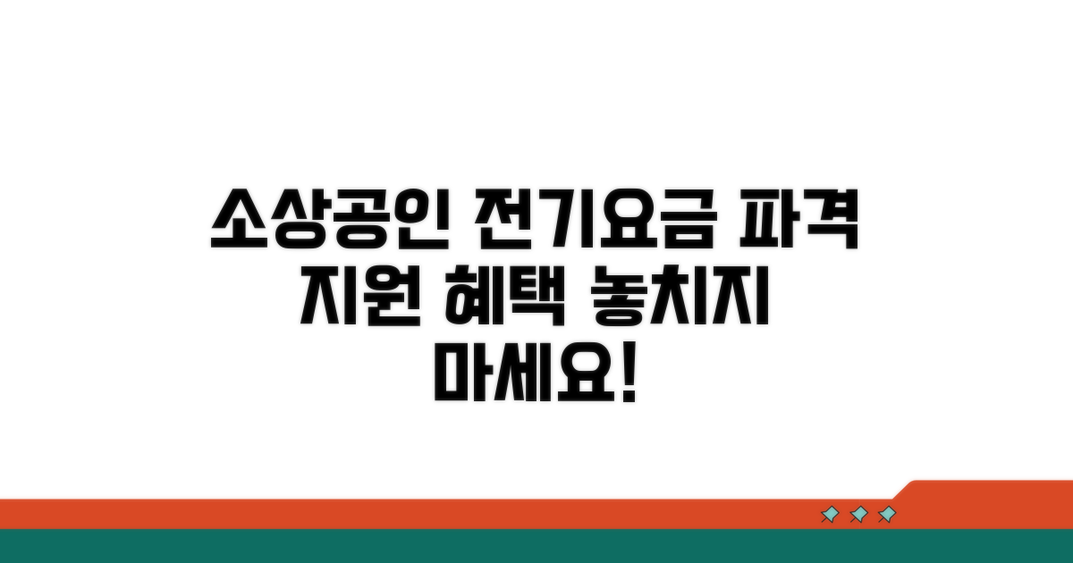 소상공인 전기요금 지원 내용
