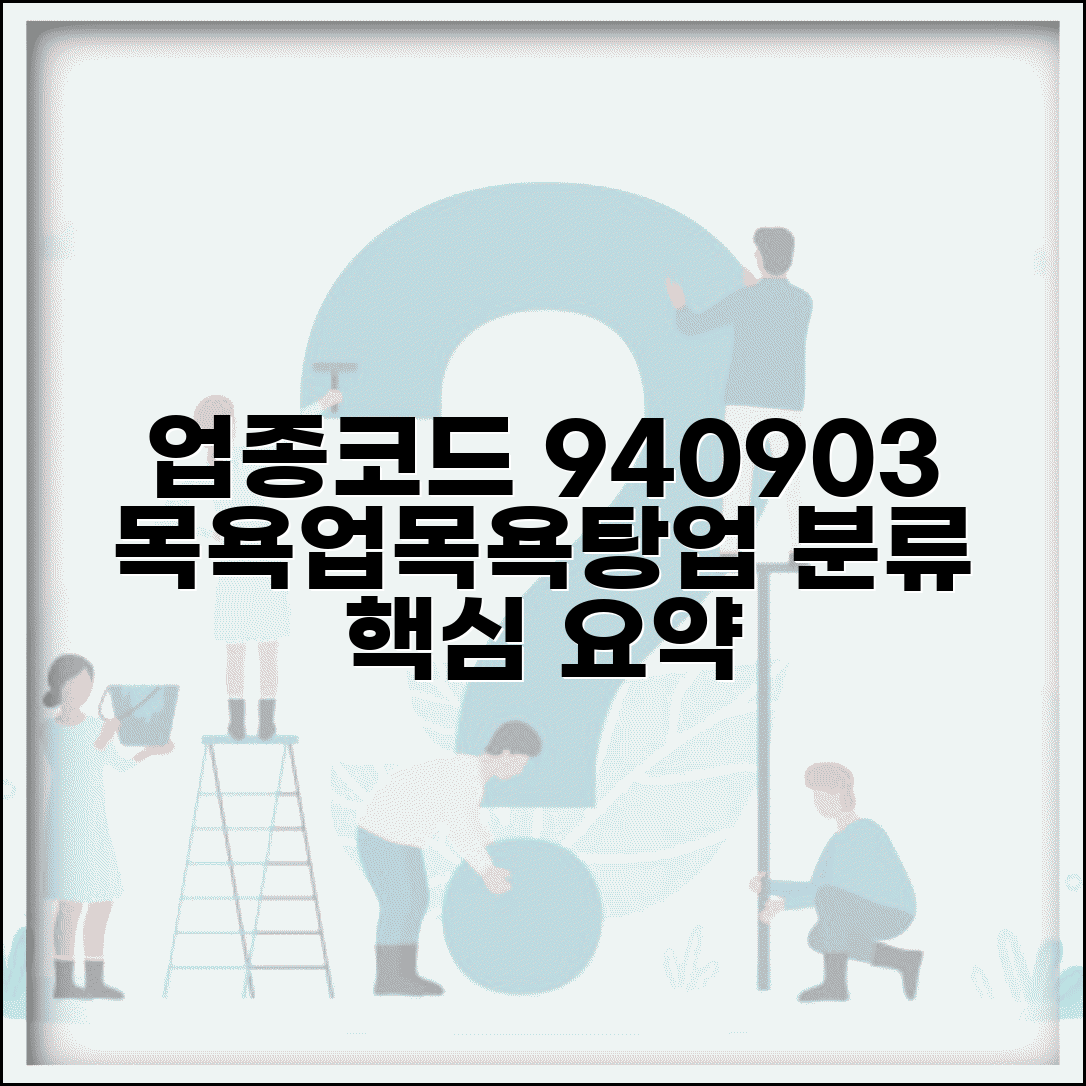 업종코드 940903 목욕업 | 목욕탕업 업종코드 분류