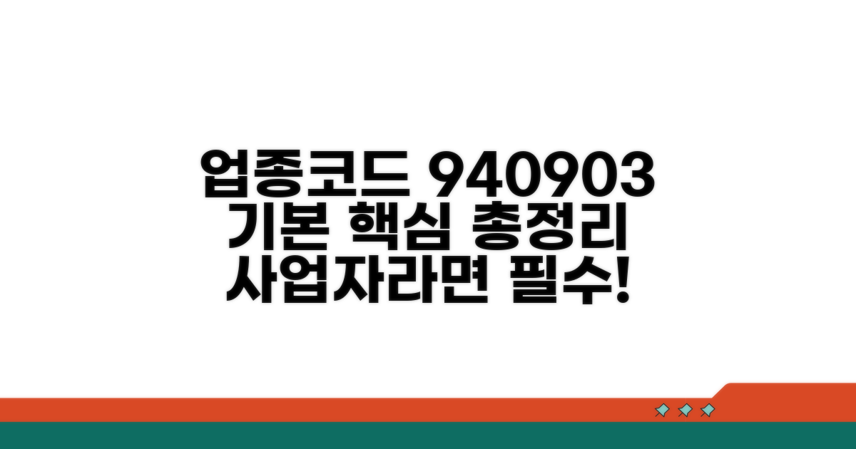 업종코드 940903 기본 이해