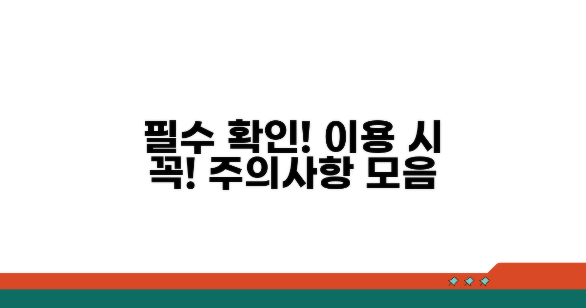 이용 시 꼭 알아둘 점