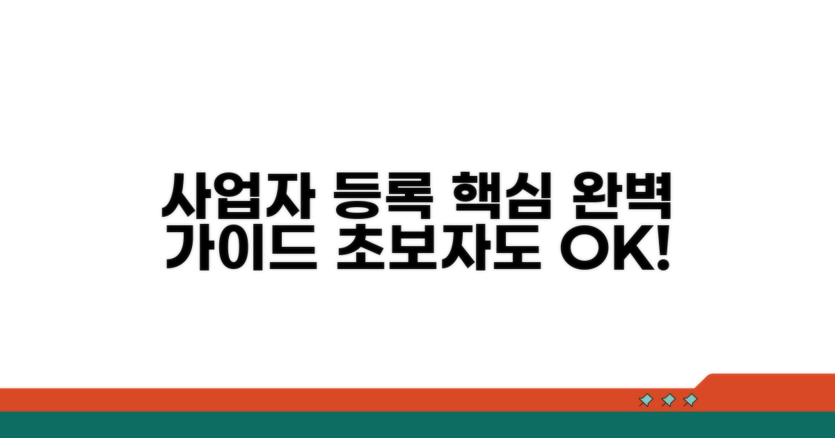 사업자 등록 방법 안내