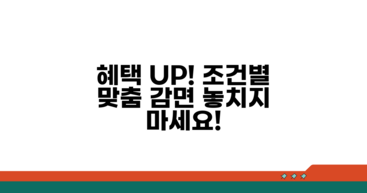 조건별 감면 혜택 안내