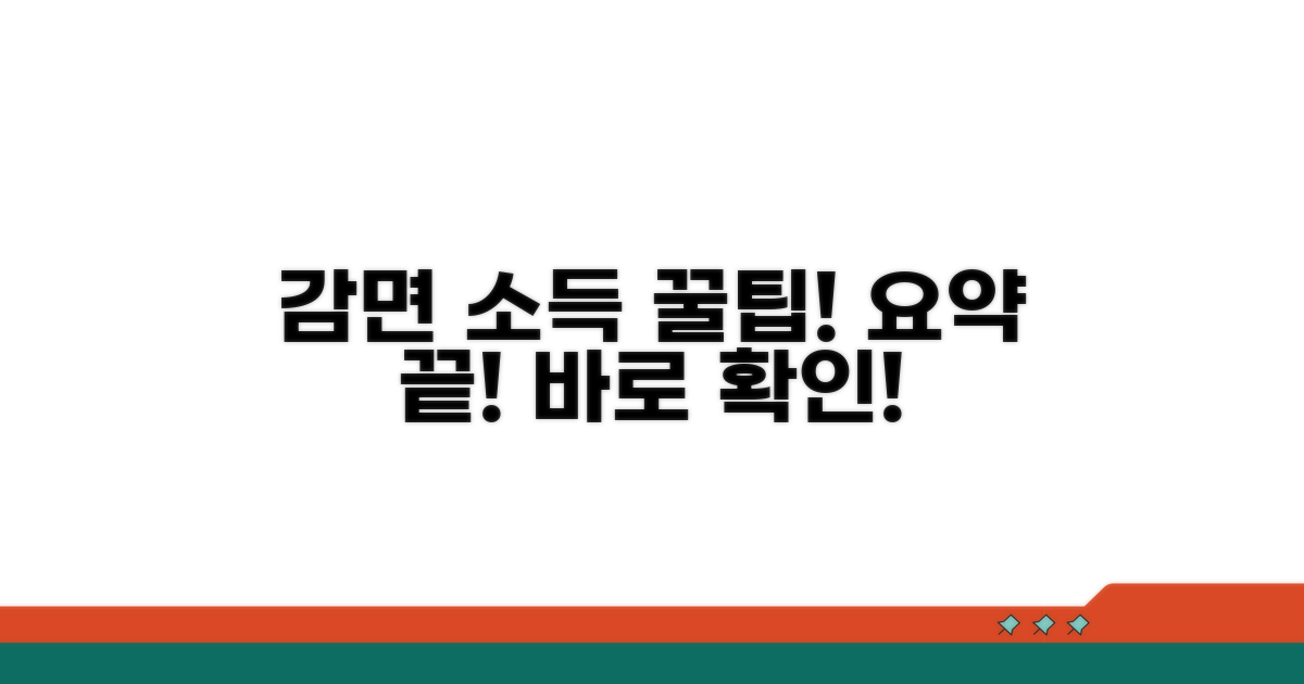 감면 대상 소득 요약