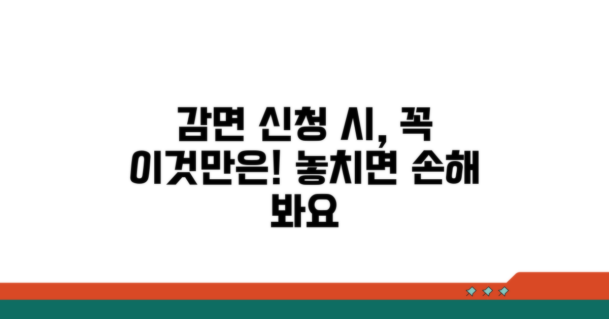 감면 신청 시 주의사항