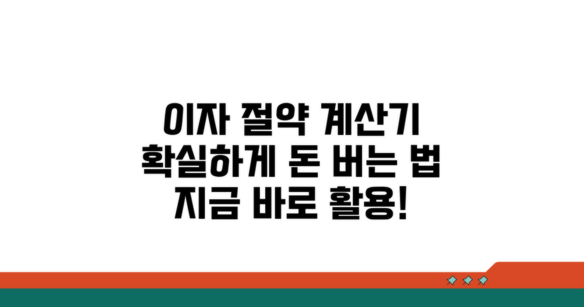 이자 절약 계산기 활용법