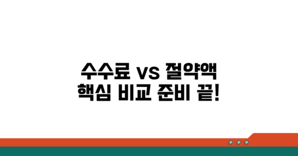수수료 대비 절약액 비교 및 준비
