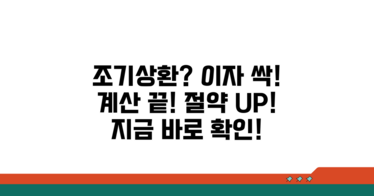 조기상환, 이자 절약 효과 계산하기