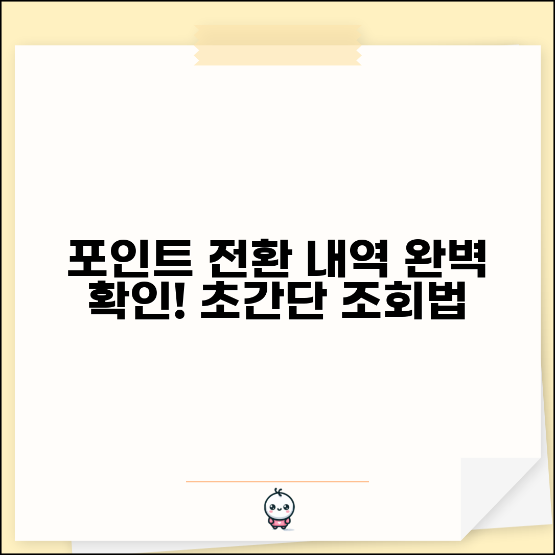 포인트 전환 내역 확인 조회 방법 | 포인트 전환 내역 완벽 확인법