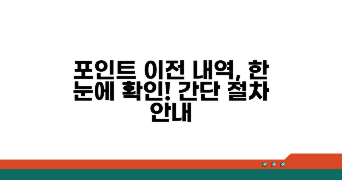 포인트 이전 기록 확인 절차