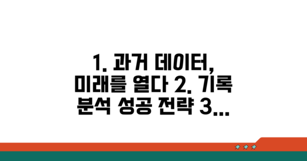 이전 기록 분석 및 활용법