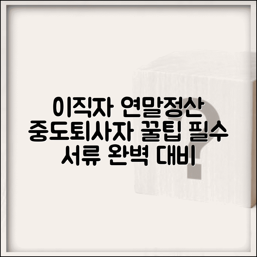 이직자 연말정산 처리방법 | 중도퇴사자 소득세 정산 | 근로소득원천징수영수증 발급 | 다음 직장 제출서류