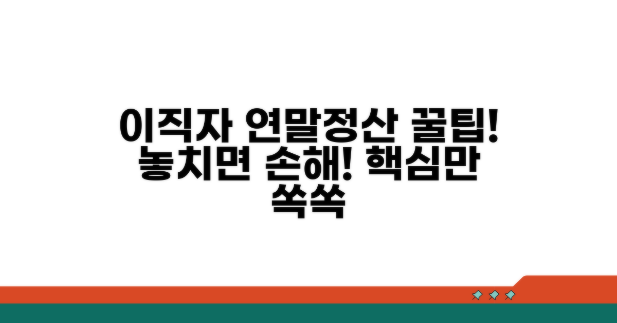 이직자 연말정산 핵심 가이드