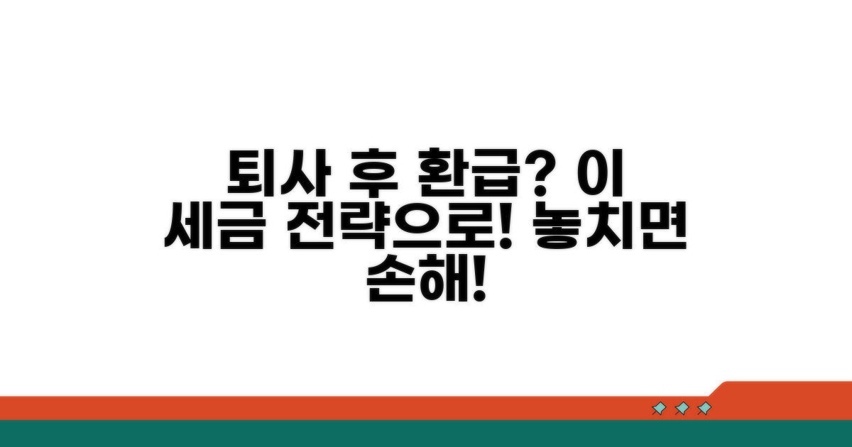중도 퇴사자 세금 환급 전략