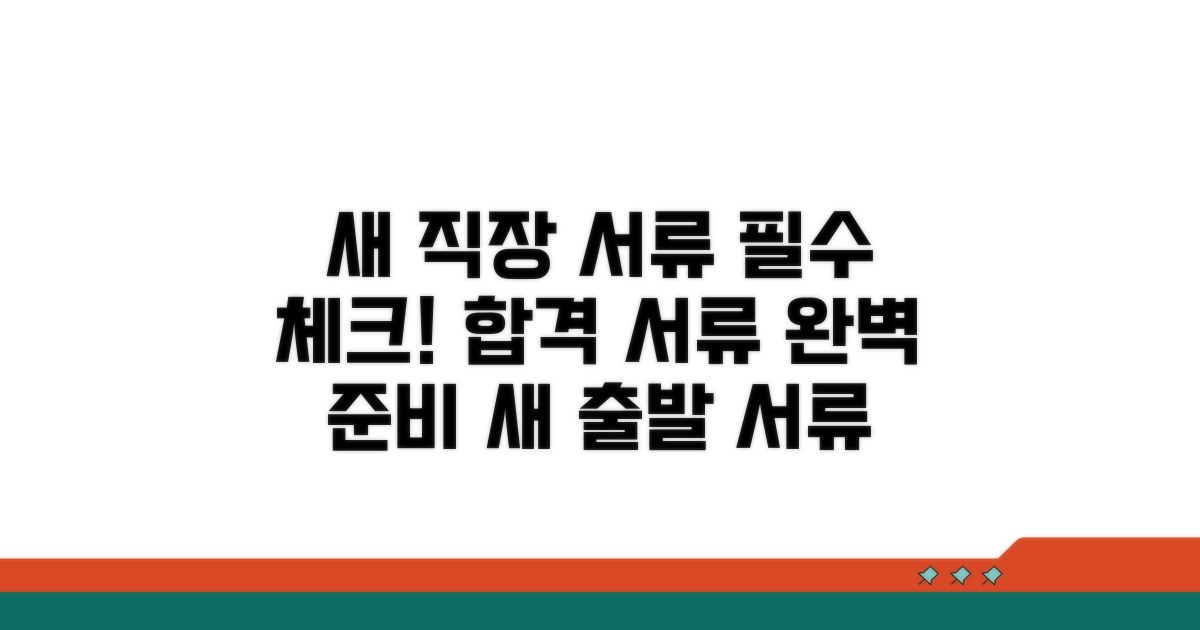 새로운 직장 제출 서류 점검