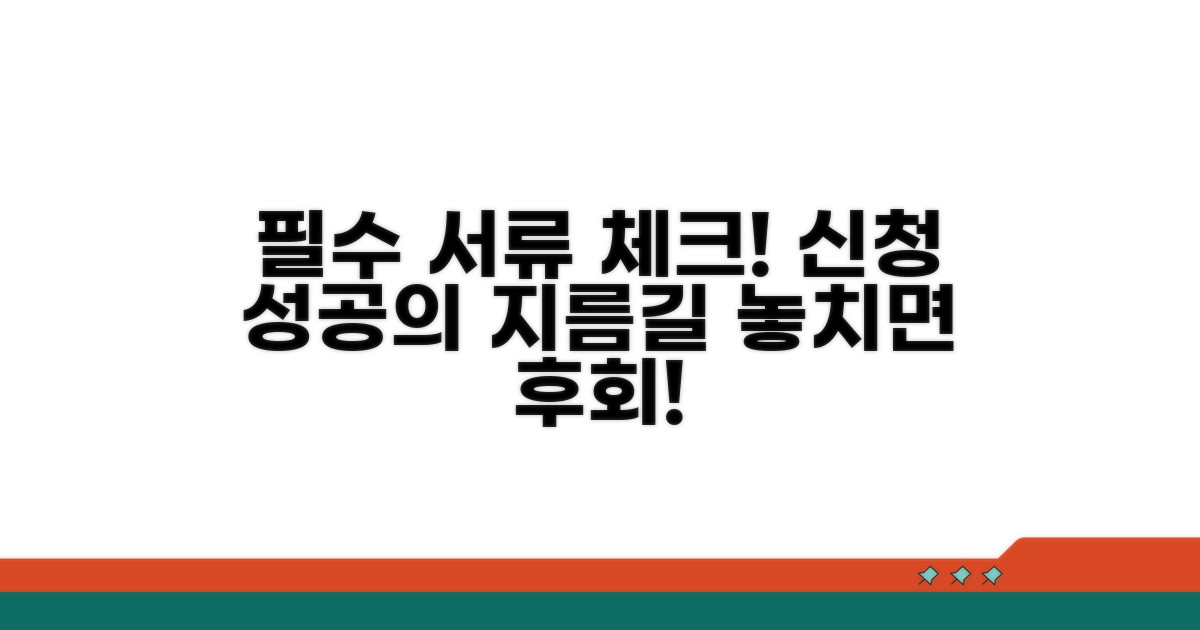 신청 시 필수 서류 안내