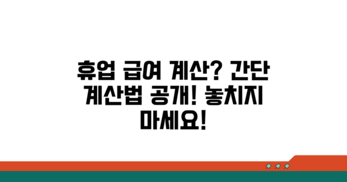 휴업 시 급여 계산 방법
