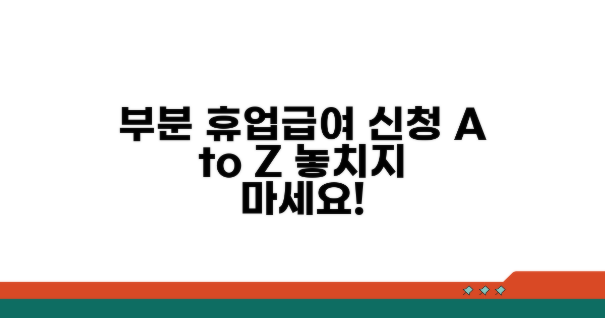 부분 휴업급여 신청 방법