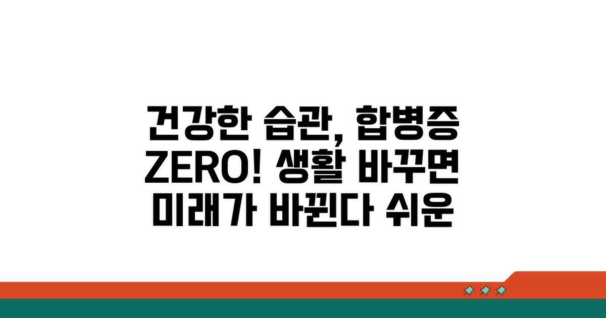 생활 습관 개선으로 합병증 예방