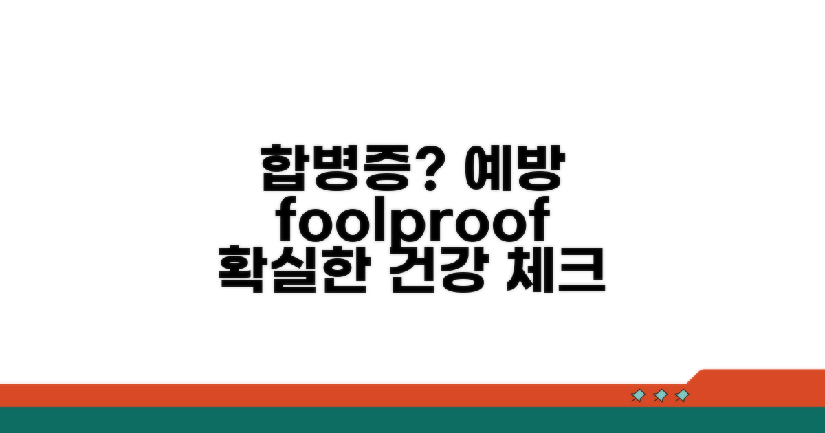 합병증 종류별 예방법