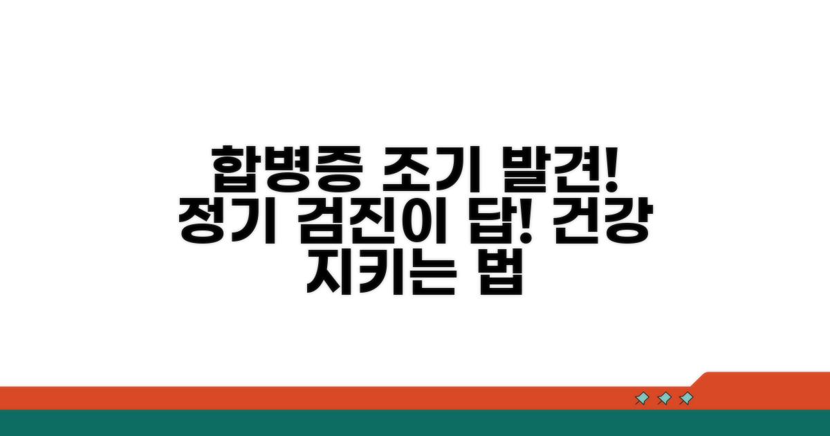 정기 검진을 통한 합병증 조기 발견