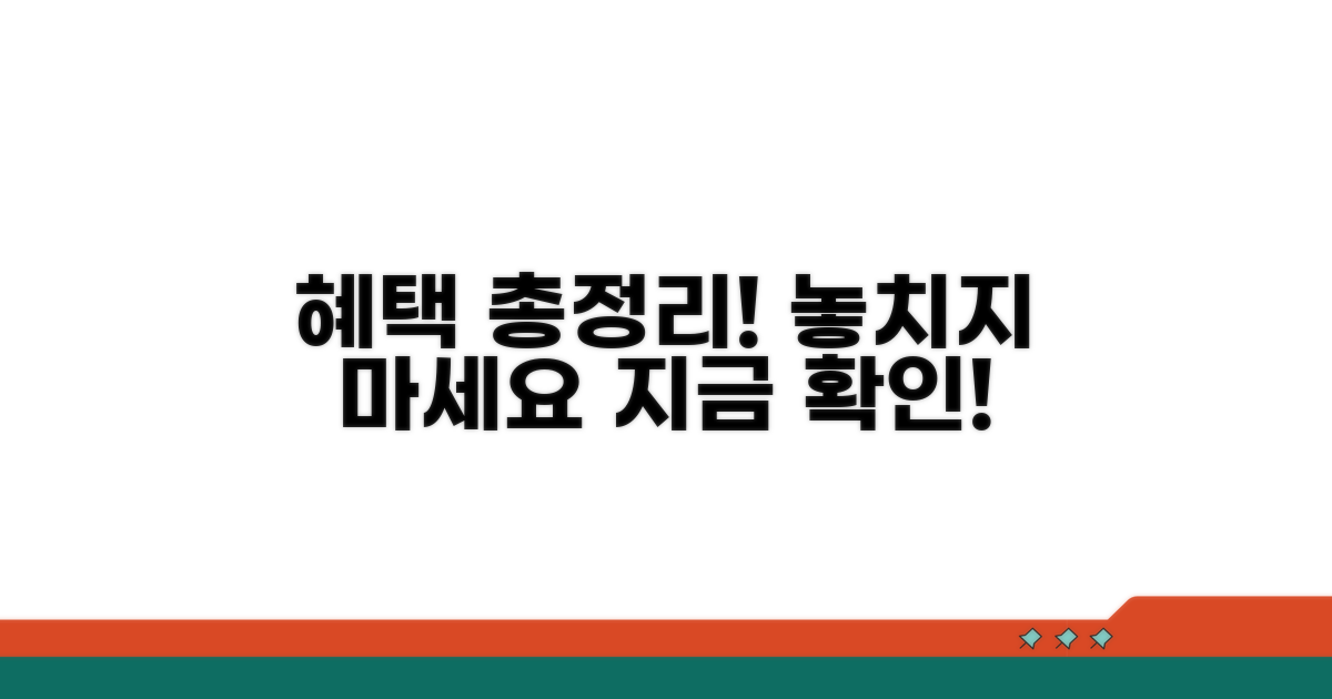 혜택 적용 범위 및 총정리