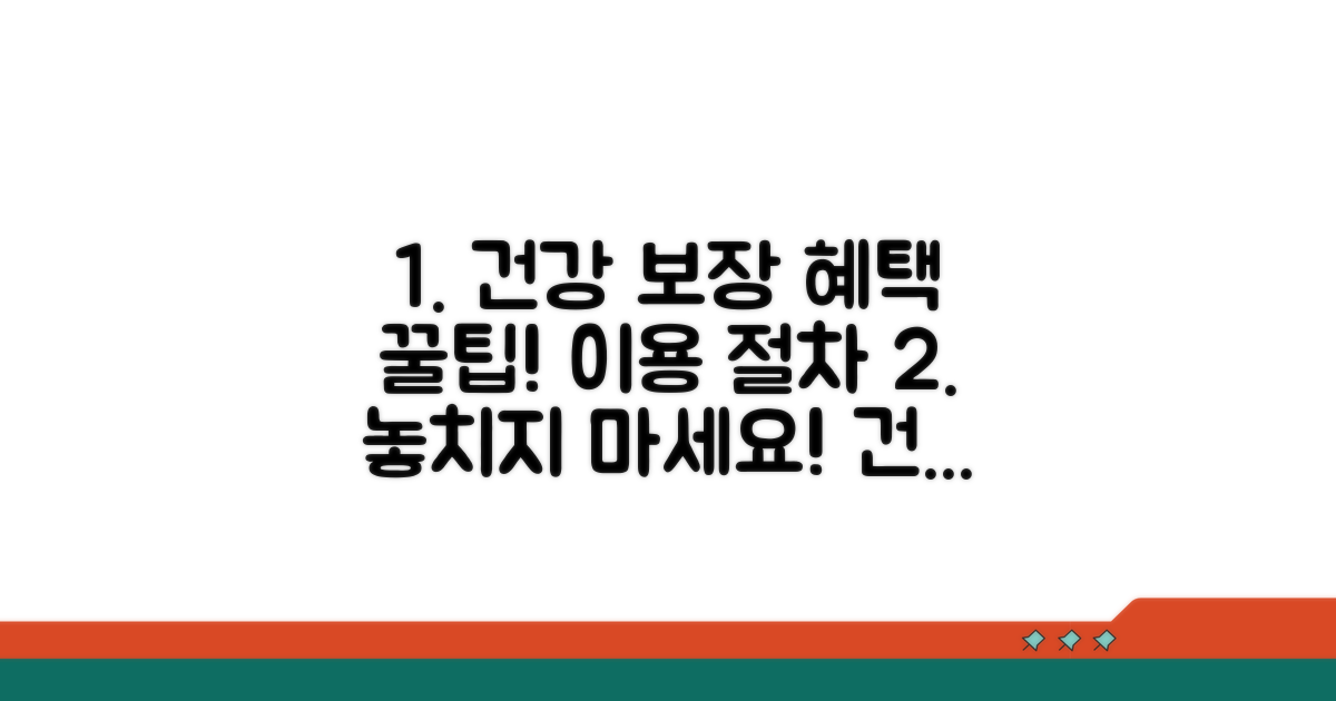 건강 보장 혜택 이용 절차