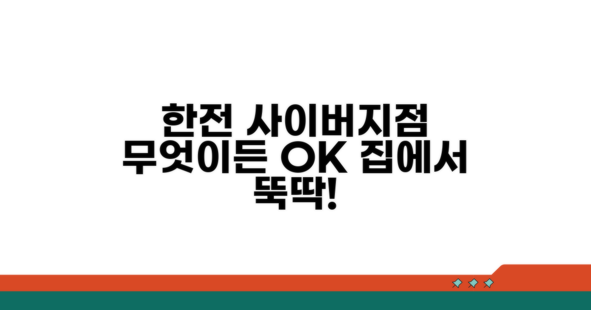 한전 사이버지점, 무엇을 할 수 있나요?