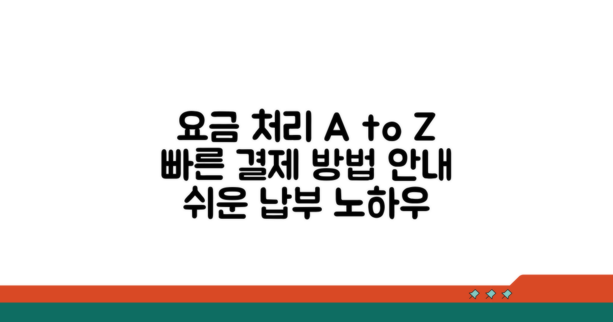 요금 처리 절차