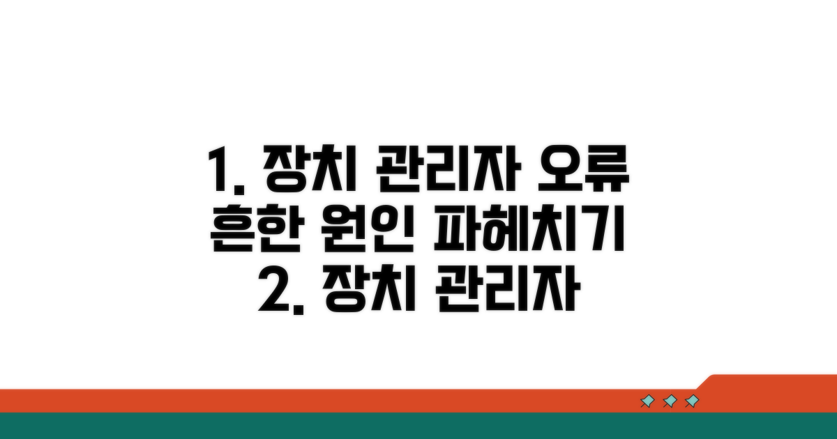 장치 관리자 오류의 일반적인 원인