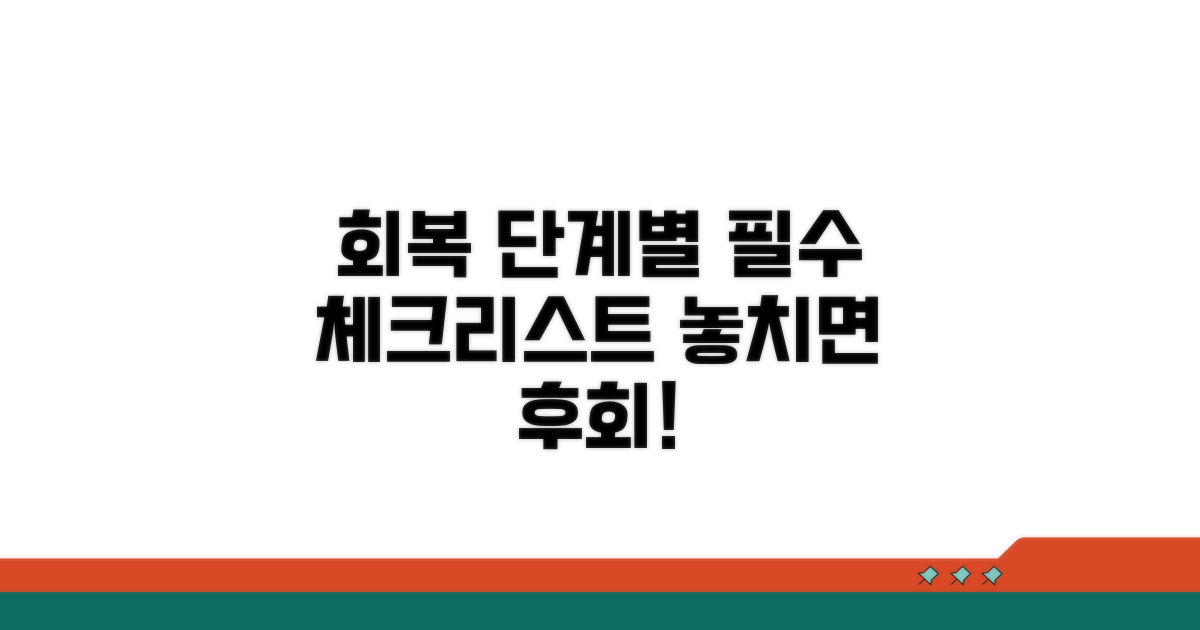 회복 단계별 꼭 알아둘 점