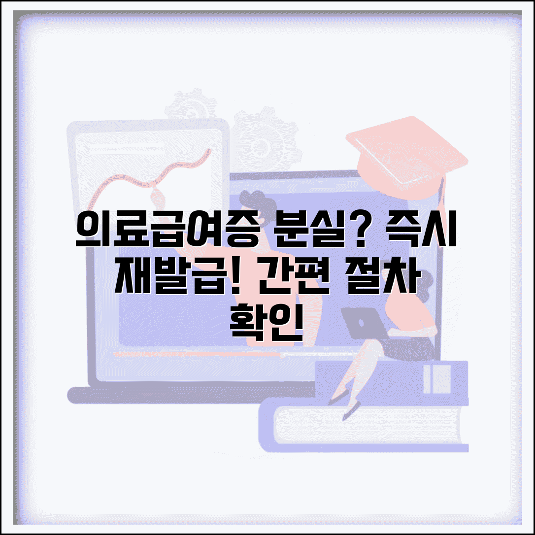 의료급여증 재발급 신청 | 의료급여증 분실 시 재발급 절차