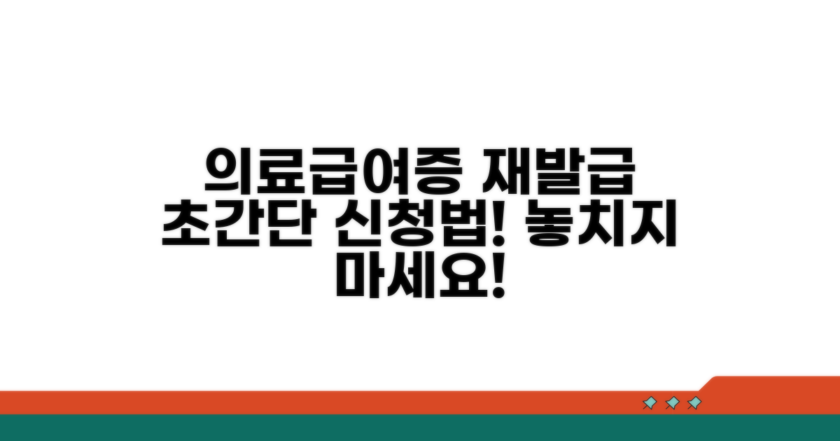 의료급여증 재발급 절차 안내