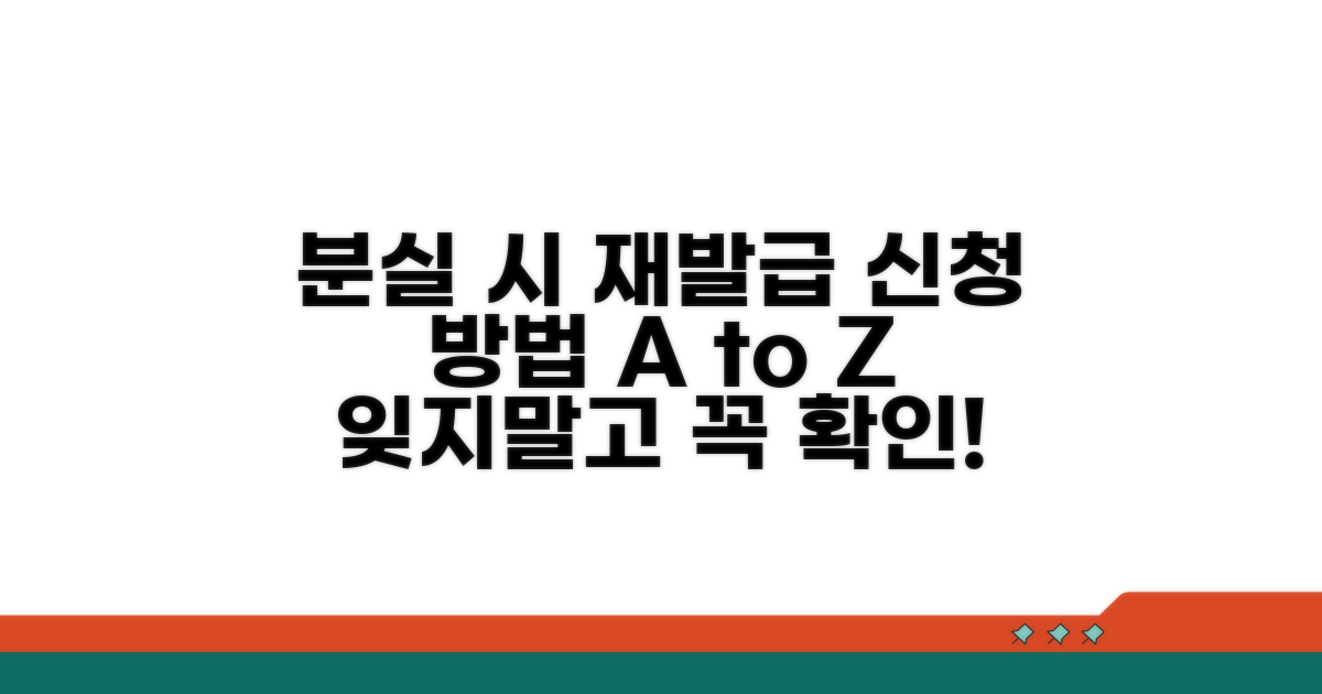분실 시 재발급 신청 방법