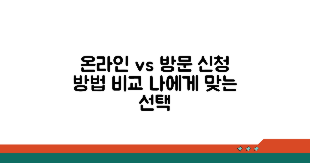 온라인·방문 신청 방법 비교
