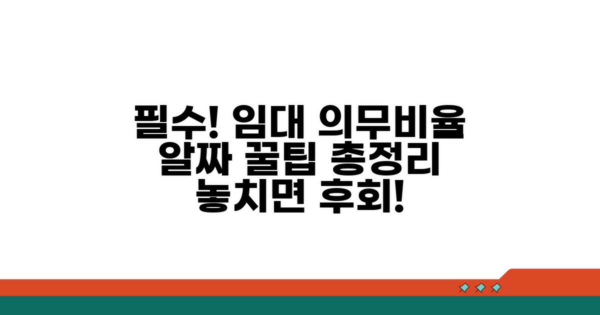 임대주택 의무비율 관련 꿀팁
