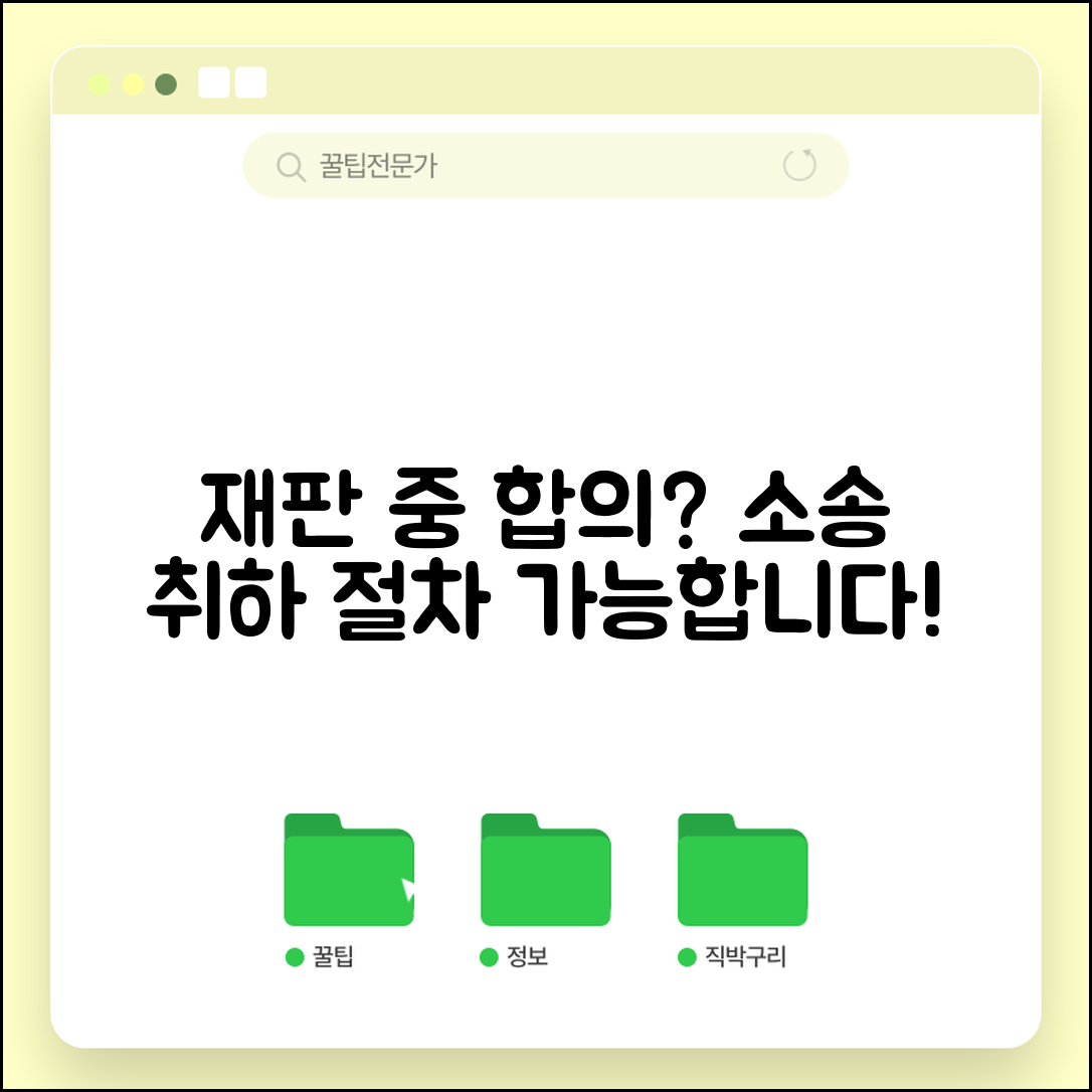 재판 중에 합의해도 되나요 | 재판 중 합의 | 소송 취하 | 절차