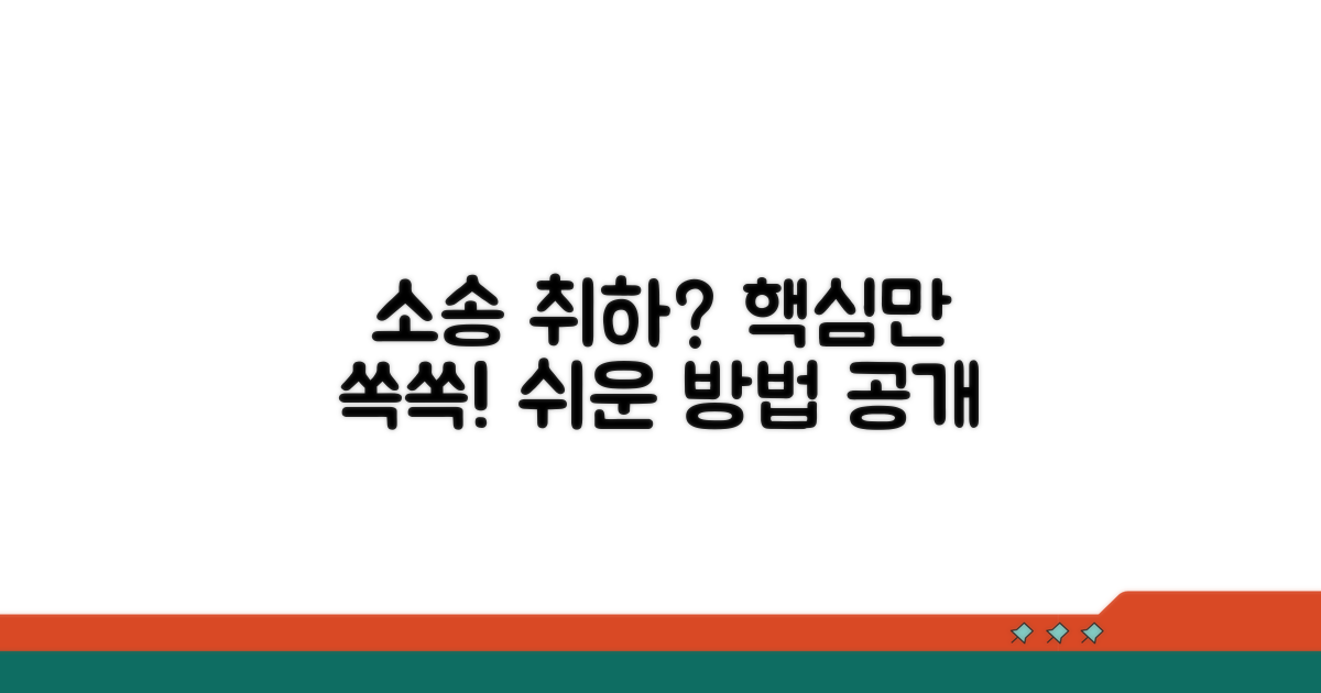 소송 취하, 어떻게 해야 할까?