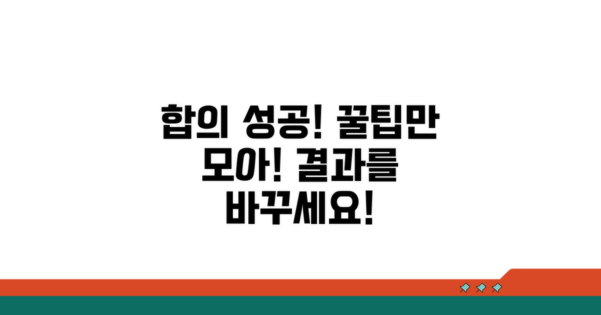 성공적인 합의를 위한 꿀팁