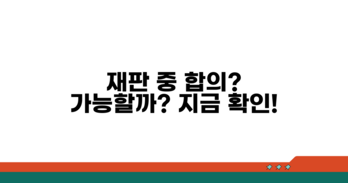 재판 중 합의, 정말 가능할까?
