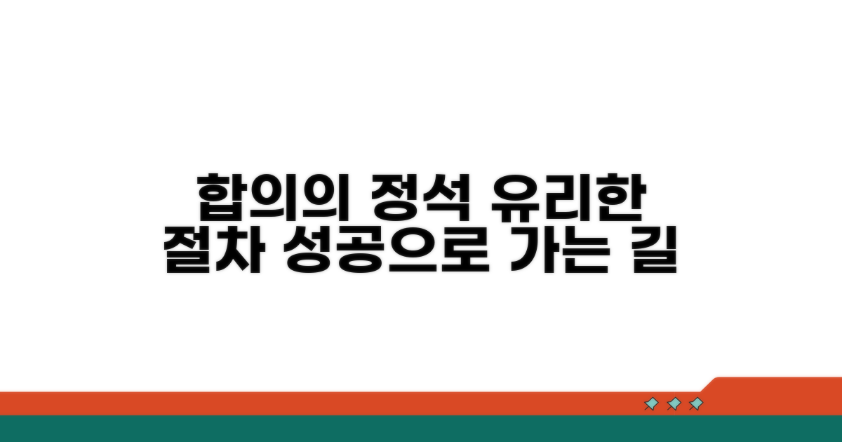 합의 과정과 유리한 절차