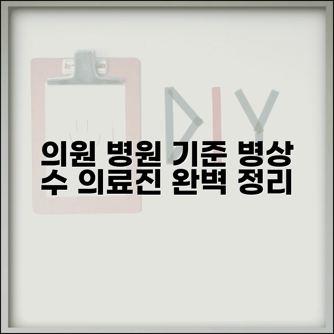 의원 병원 기준 | 병상 수 + 의료진 기준 완벽 정리
