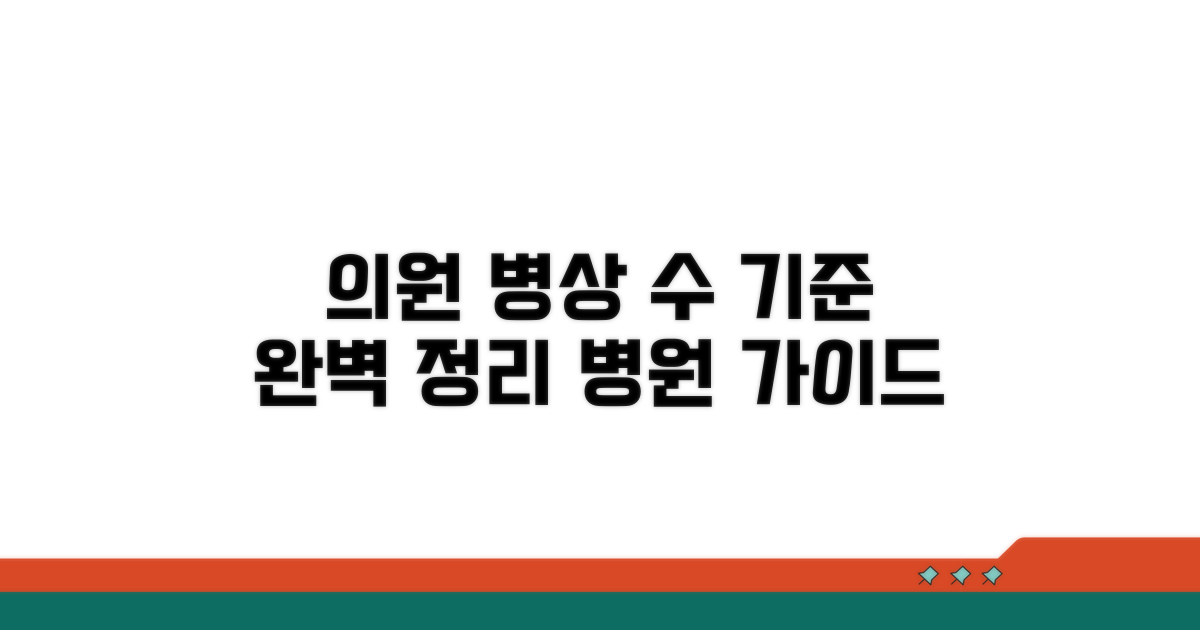 의원 병원 기준: 병상 수 완벽 정리