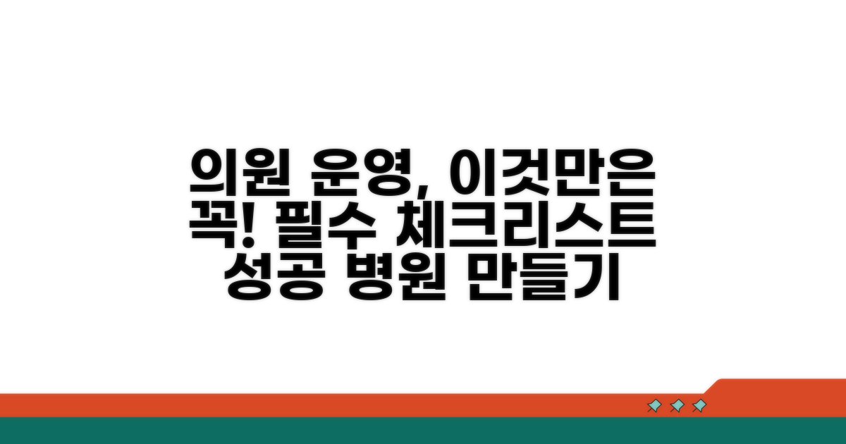 의원 기준: 운영 시 꼭 확인하세요