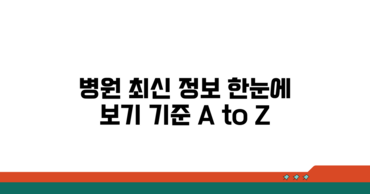 병원 기준: 최신 정보 한눈에 보기