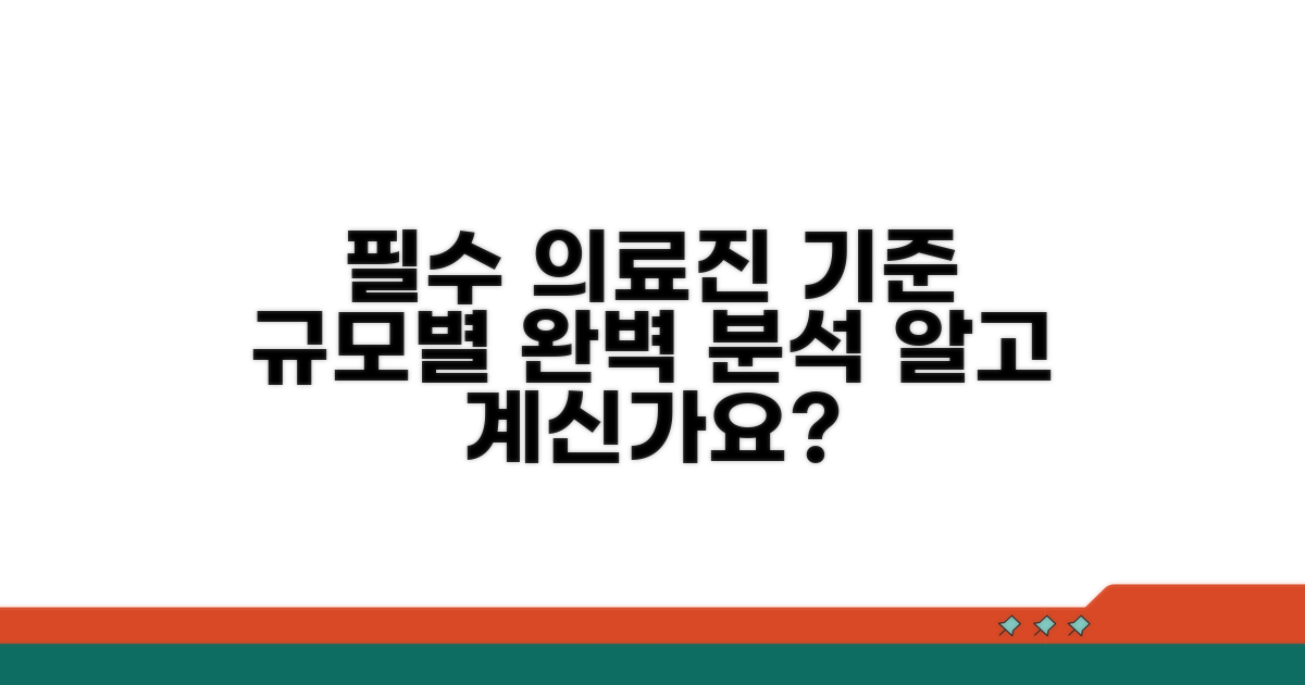 필수 의료진 기준: 규모별 완벽 분석