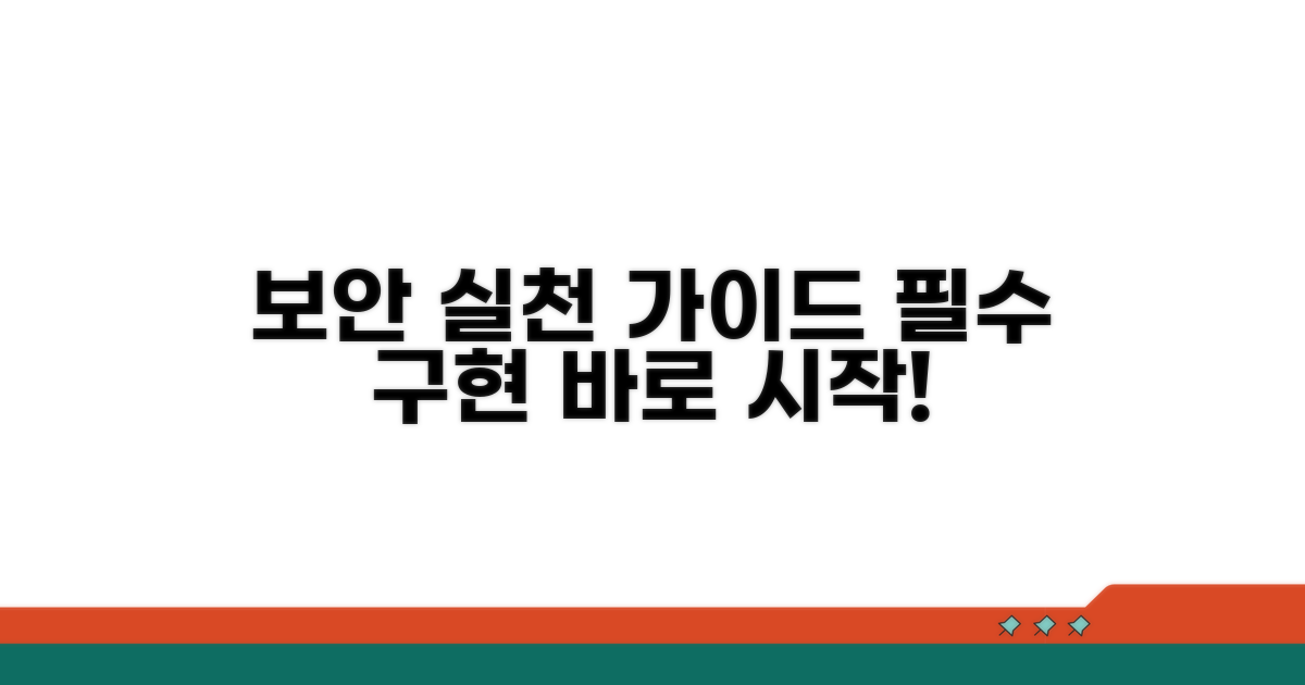 보안 구현 방법 실천 가이드