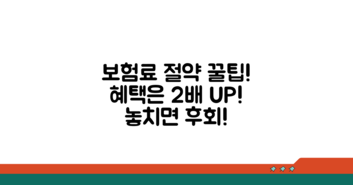보험료 아끼고 혜택 늘리는 꿀팁